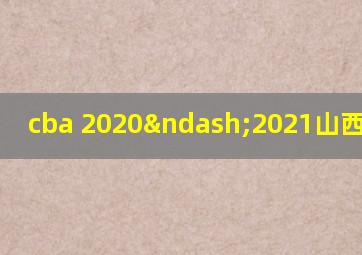 cba 2020–2021山西对辽宁